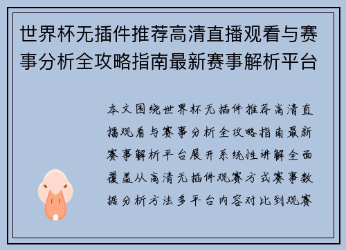 世界杯无插件推荐高清直播观看与赛事分析全攻略指南最新赛事解析平台 世界杯无插件推荐高清直播观看与赛事分析全攻略指南最新赛事解析平台