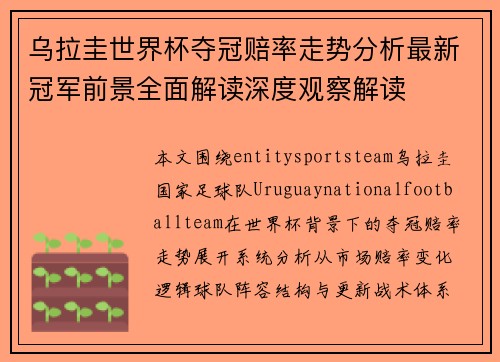 乌拉圭世界杯夺冠赔率走势分析最新冠军前景全面解读深度观察解读 乌拉圭世界杯夺冠赔率走势分析最新冠军前景全面解读深度观察解读