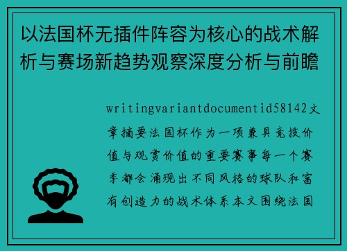 以法国杯无插件阵容为核心的战术解析与赛场新趋势观察深度分析与前瞻 以法国杯无插件阵容为核心的战术解析与赛场新趋势观察深度分析与前瞻