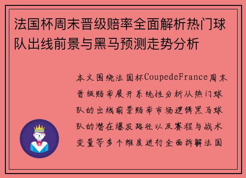 法国杯周末晋级赔率全面解析热门球队出线前景与黑马预测走势分析 法国杯周末晋级赔率全面解析热门球队出线前景与黑马预测走势分析