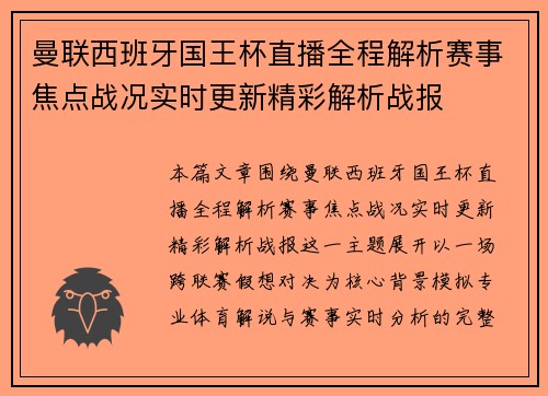 曼联西班牙国王杯直播全程解析赛事焦点战况实时更新精彩解析战报 曼联西班牙国王杯直播全程解析赛事焦点战况实时更新精彩解析战报