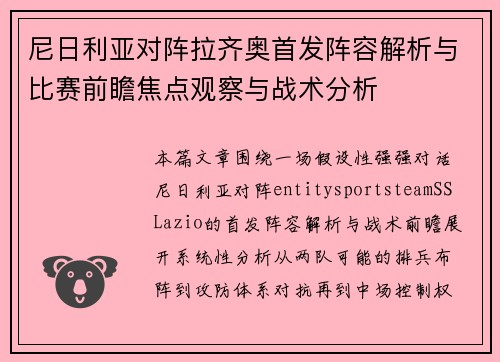 尼日利亚对阵拉齐奥首发阵容解析与比赛前瞻焦点观察与战术分析 尼日利亚对阵拉齐奥首发阵容解析与比赛前瞻焦点观察与战术分析