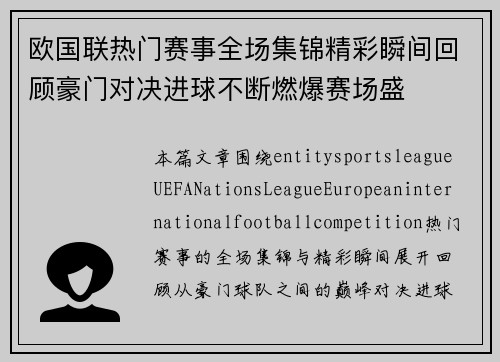 欧国联热门赛事全场集锦精彩瞬间回顾豪门对决进球不断燃爆赛场盛 欧国联热门赛事全场集锦精彩瞬间回顾豪门对决进球不断燃爆赛场盛