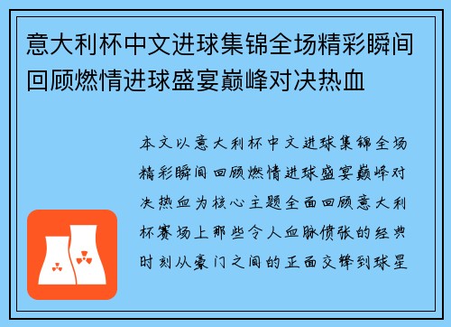 意大利杯中文进球集锦全场精彩瞬间回顾燃情进球盛宴巅峰对决热血 意大利杯中文进球集锦全场精彩瞬间回顾燃情进球盛宴巅峰对决热血
