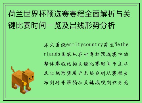 荷兰世界杯预选赛赛程全面解析与关键比赛时间一览及出线形势分析 荷兰世界杯预选赛赛程全面解析与关键比赛时间一览及出线形势分析