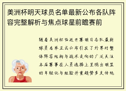美洲杯明天球员名单最新公布各队阵容完整解析与焦点球星前瞻赛前