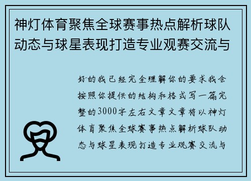 神灯体育聚焦全球赛事热点解析球队动态与球星表现打造专业观赛交流与数据洞察新视角