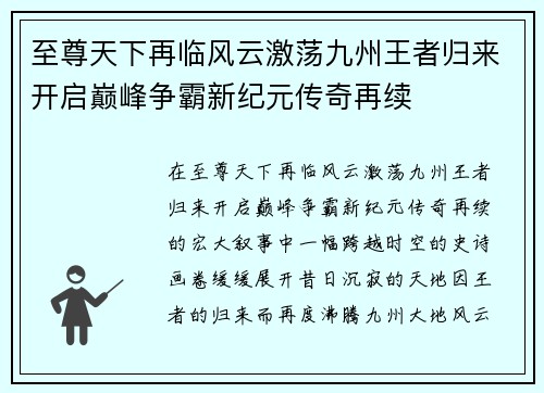 至尊天下再临风云激荡九州王者归来开启巅峰争霸新纪元传奇再续 至尊天下再临风云激荡九州王者归来开启巅峰争霸新纪元传奇再续