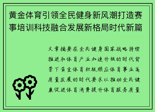 黄金体育引领全民健身新风潮打造赛事培训科技融合发展新格局时代新篇章 黄金体育引领全民健身新风潮打造赛事培训科技融合发展新格局时代新篇章