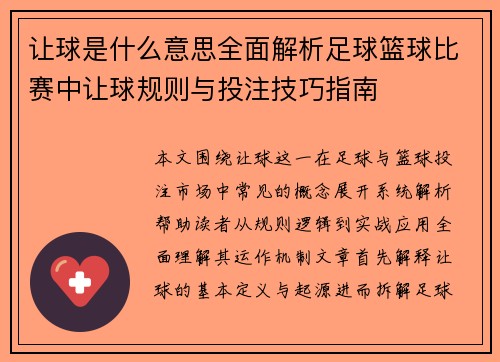 让球是什么意思全面解析足球篮球比赛中让球规则与投注技巧指南 让球是什么意思全面解析足球篮球比赛中让球规则与投注技巧指南