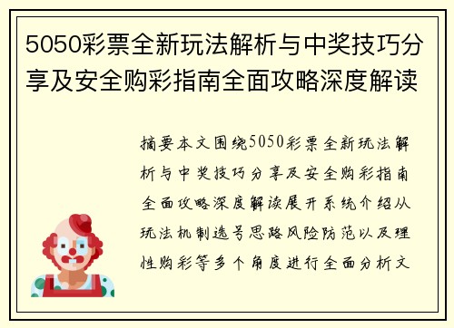 5050彩票全新玩法解析与中奖技巧分享及安全购彩指南全面攻略深度解读 5050彩票全新玩法解析与中奖技巧分享及安全购彩指南全面攻略深度解读