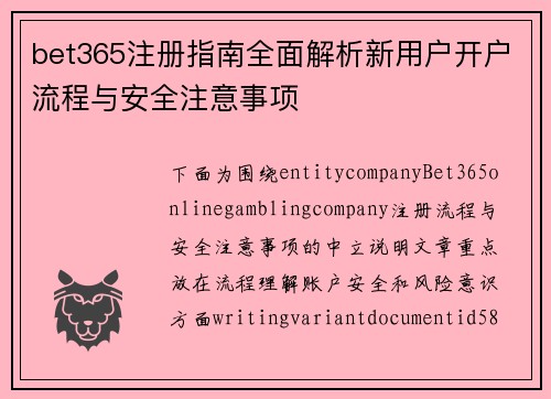 bet365注册指南全面解析新用户开户流程与安全注意事项 bet365注册指南全面解析新用户开户流程与安全注意事项