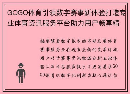 GOGO体育引领数字赛事新体验打造专业体育资讯服务平台助力用户畅享精彩