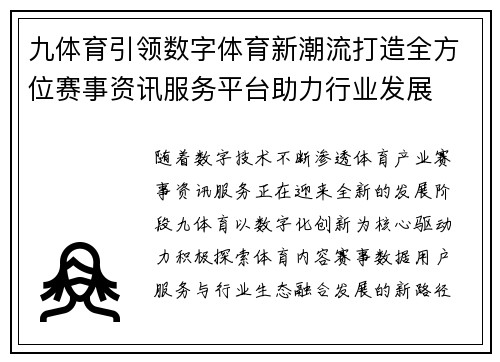 九体育引领数字体育新潮流打造全方位赛事资讯服务平台助力行业发展 九体育引领数字体育新潮流打造全方位赛事资讯服务平台助力行业发展