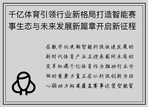 千亿体育引领行业新格局打造智能赛事生态与未来发展新篇章开启新征程 千亿体育引领行业新格局打造智能赛事生态与未来发展新篇章开启新征程
