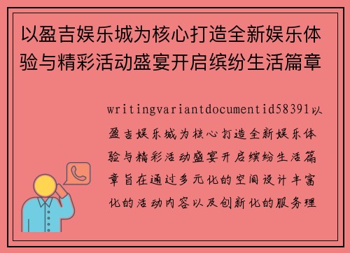 以盈吉娱乐城为核心打造全新娱乐体验与精彩活动盛宴开启缤纷生活篇章 以盈吉娱乐城为核心打造全新娱乐体验与精彩活动盛宴开启缤纷生活篇章