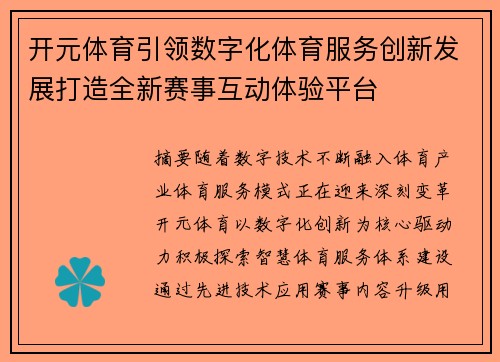 开元体育引领数字化体育服务创新发展打造全新赛事互动体验平台 开元体育引领数字化体育服务创新发展打造全新赛事互动体验平台