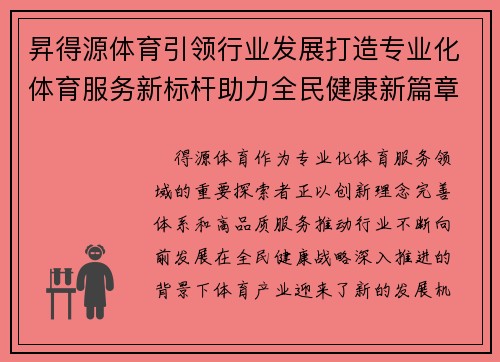 昇得源体育引领行业发展打造专业化体育服务新标杆助力全民健康新篇章 昇得源体育引领行业发展打造专业化体育服务新标杆助力全民健康新篇章