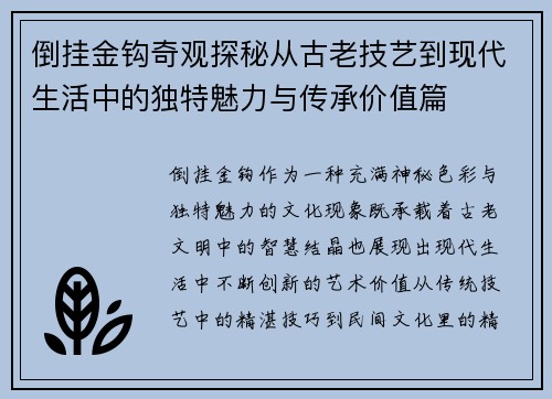 倒挂金钩奇观探秘从古老技艺到现代生活中的独特魅力与传承价值篇 倒挂金钩奇观探秘从古老技艺到现代生活中的独特魅力与传承价值篇