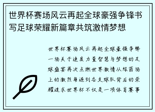 世界杯赛场风云再起全球豪强争锋书写足球荣耀新篇章共筑激情梦想 世界杯赛场风云再起全球豪强争锋书写足球荣耀新篇章共筑激情梦想