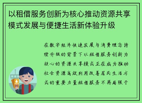 以租借服务创新为核心推动资源共享模式发展与便捷生活新体验升级 以租借服务创新为核心推动资源共享模式发展与便捷生活新体验升级