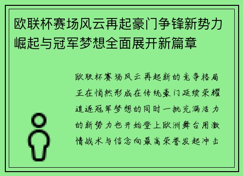 欧联杯赛场风云再起豪门争锋新势力崛起与冠军梦想全面展开新篇章 欧联杯赛场风云再起豪门争锋新势力崛起与冠军梦想全面展开新篇章