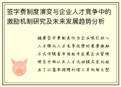 签字费制度演变与企业人才竞争中的激励机制研究及未来发展趋势分析 签字费制度演变与企业人才竞争中的激励机制研究及未来发展趋势分析