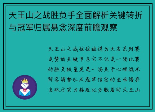 天王山之战胜负手全面解析关键转折与冠军归属悬念深度前瞻观察 天王山之战胜负手全面解析关键转折与冠军归属悬念深度前瞻观察