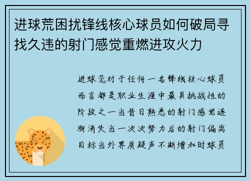 进球荒困扰锋线核心球员如何破局寻找久违的射门感觉重燃进攻火力 进球荒困扰锋线核心球员如何破局寻找久违的射门感觉重燃进攻火力