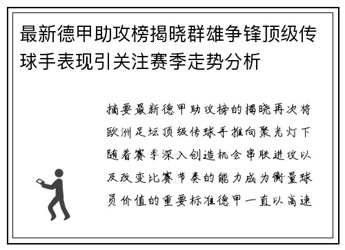 最新德甲助攻榜揭晓群雄争锋顶级传球手表现引关注赛季走势分析 最新德甲助攻榜揭晓群雄争锋顶级传球手表现引关注赛季走势分析