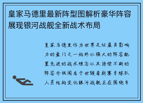 皇家马德里最新阵型图解析豪华阵容展现银河战舰全新战术布局 皇家马德里最新阵型图解析豪华阵容展现银河战舰全新战术布局