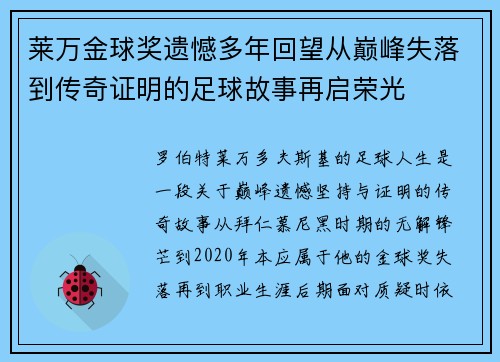莱万金球奖遗憾多年回望从巅峰失落到传奇证明的足球故事再启荣光 莱万金球奖遗憾多年回望从巅峰失落到传奇证明的足球故事再启荣光