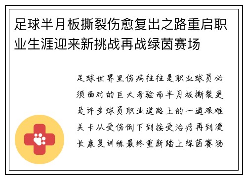 足球半月板撕裂伤愈复出之路重启职业生涯迎来新挑战再战绿茵赛场 足球半月板撕裂伤愈复出之路重启职业生涯迎来新挑战再战绿茵赛场
