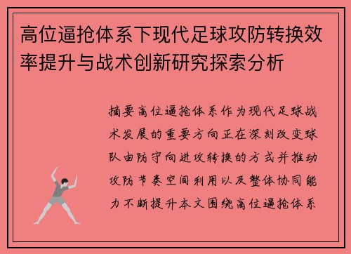高位逼抢体系下现代足球攻防转换效率提升与战术创新研究探索分析 高位逼抢体系下现代足球攻防转换效率提升与战术创新研究探索分析